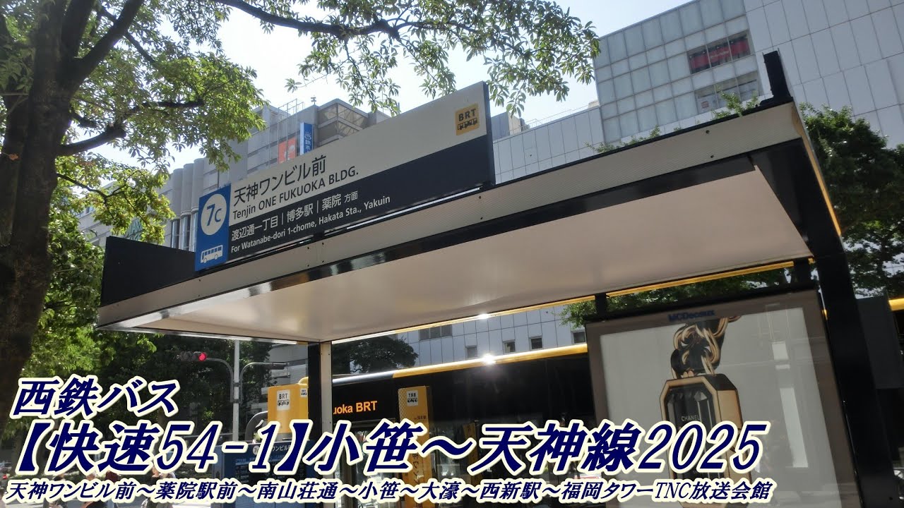 西鉄バス【快速54-1】小笹～天神線2025（天神ワンビル前→福岡タワーTNC放送会館）