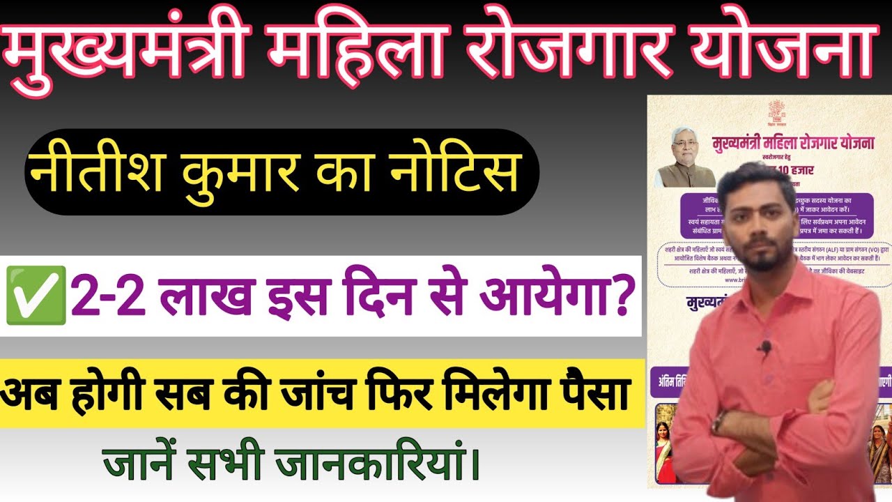 मुख्यमंत्री महिला रोजगार योजना का  2-2 लाख रुपया कब आयेगा?। नीतीश कुमार ने Official Notice जारी की 