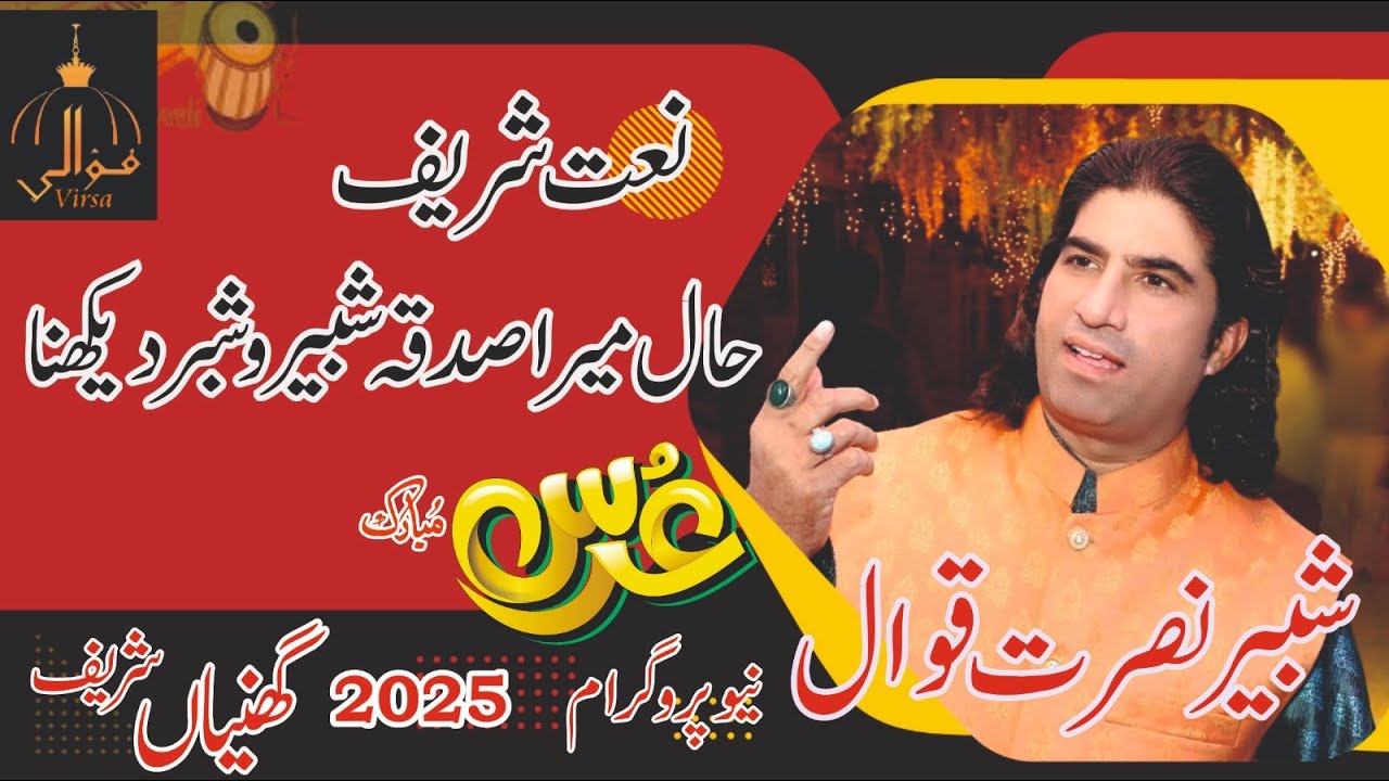 Shabbir Nusrat Qawwal ! Haal mera sadqa e shabir o shabar dekhna ! Mehfil e Sama !ghanian shareef