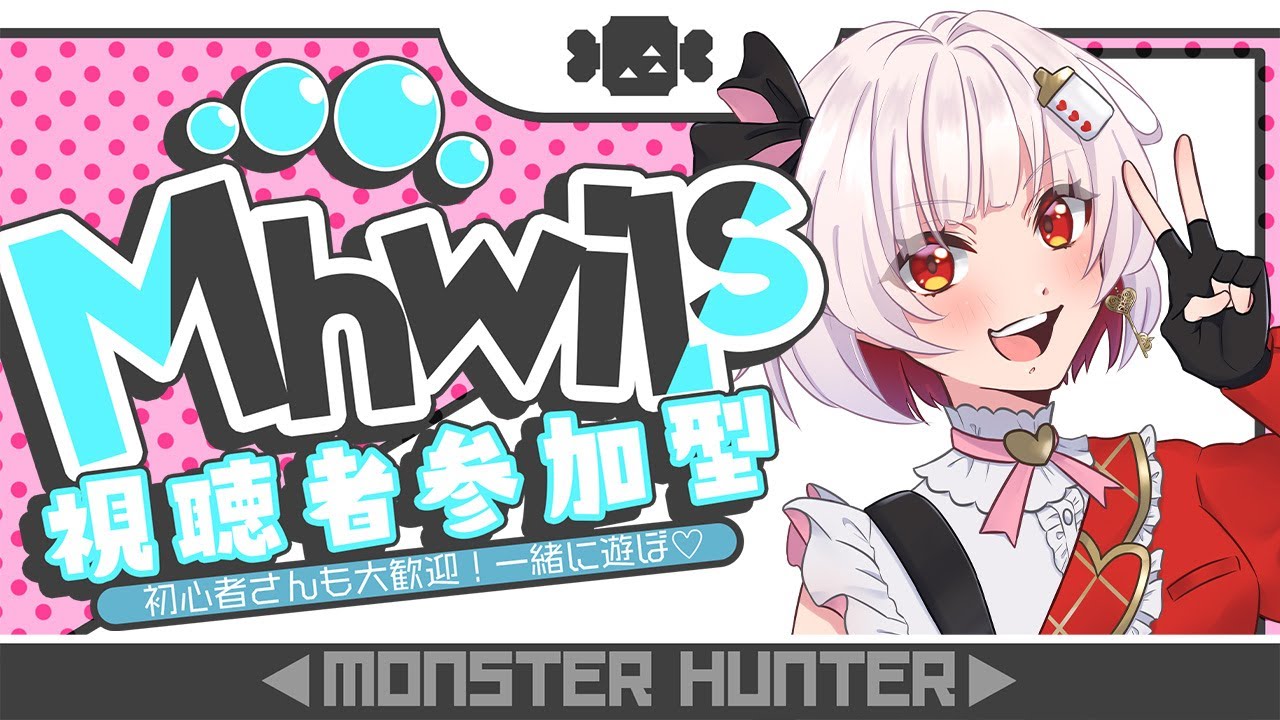 【#MHWs 】参加型✨一緒に狩りに行こ♡【#vtuber 】