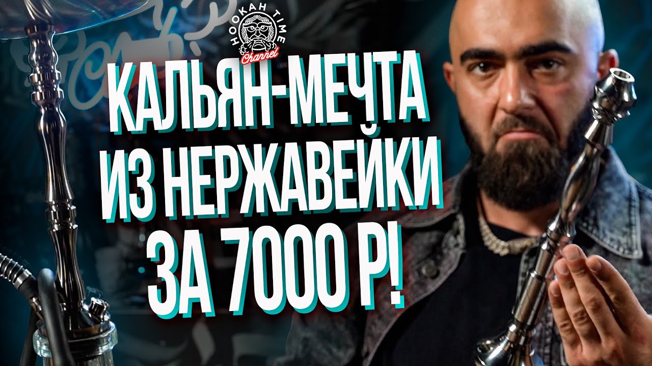 HT №258. Кальян - мечта из нержавеющей стали за 7000 рублей! Долговечные кальяны Antero