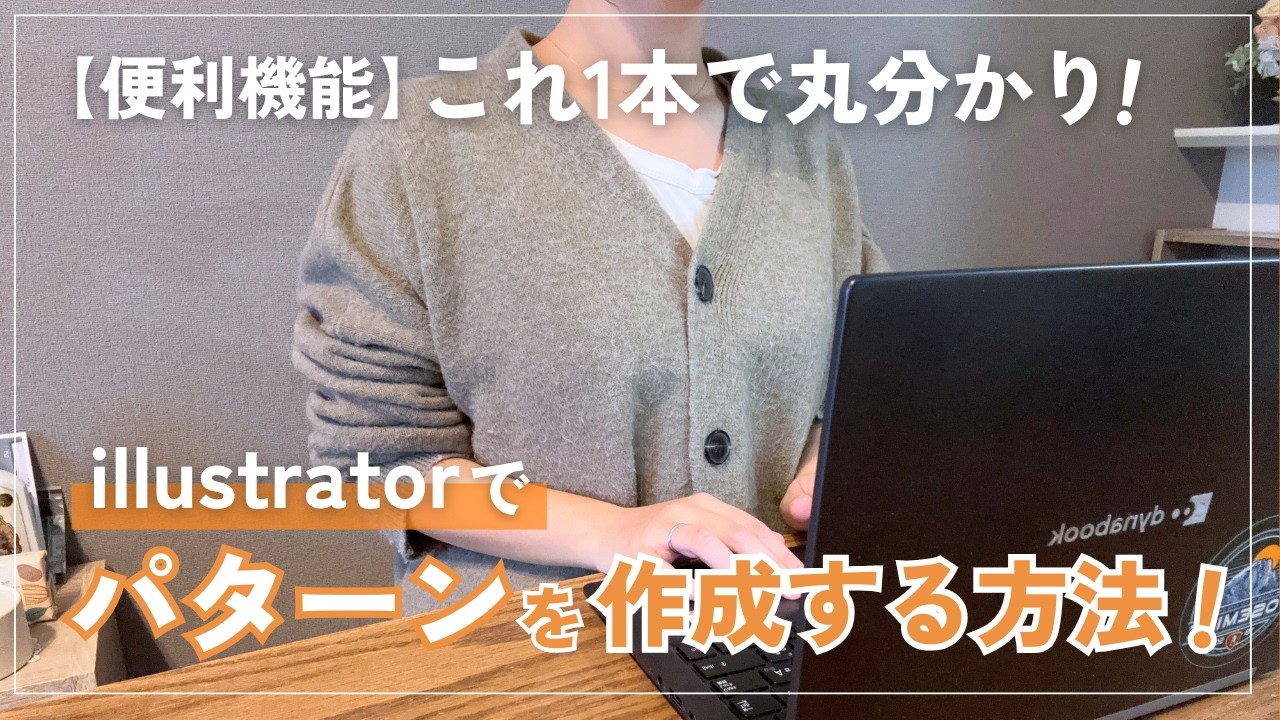 【便利機能】これ一本で丸わかり！illustratorでパターンを作成する方法
