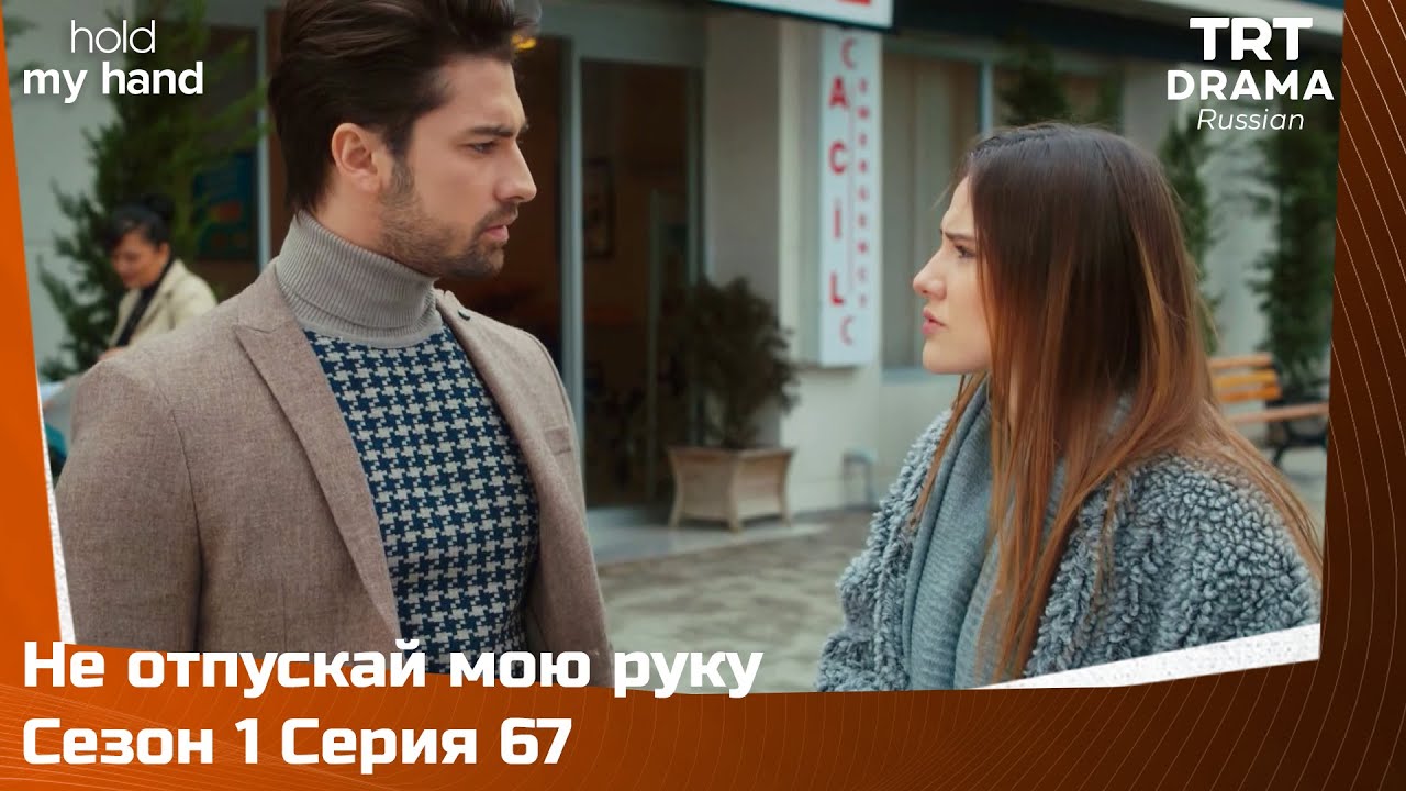 Не отпускай мою руку Сезон 1 Серия 67