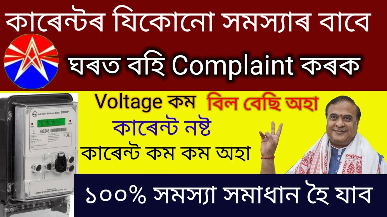 Apdcl problem solved online | Apdcl complaint assam online