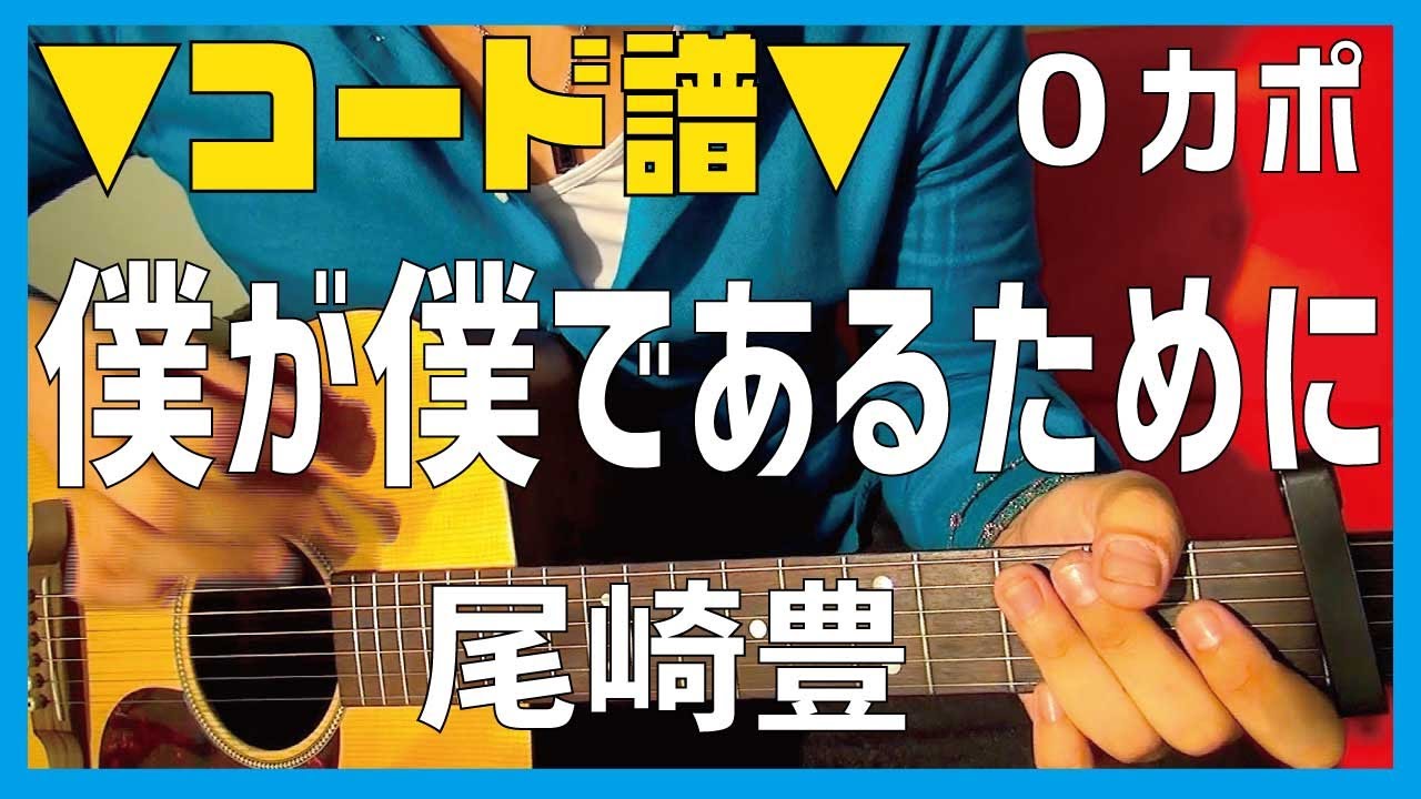 【ギター】 僕が僕であるために / 尾崎豊 Ozaki Yutaka 初心者向け コード