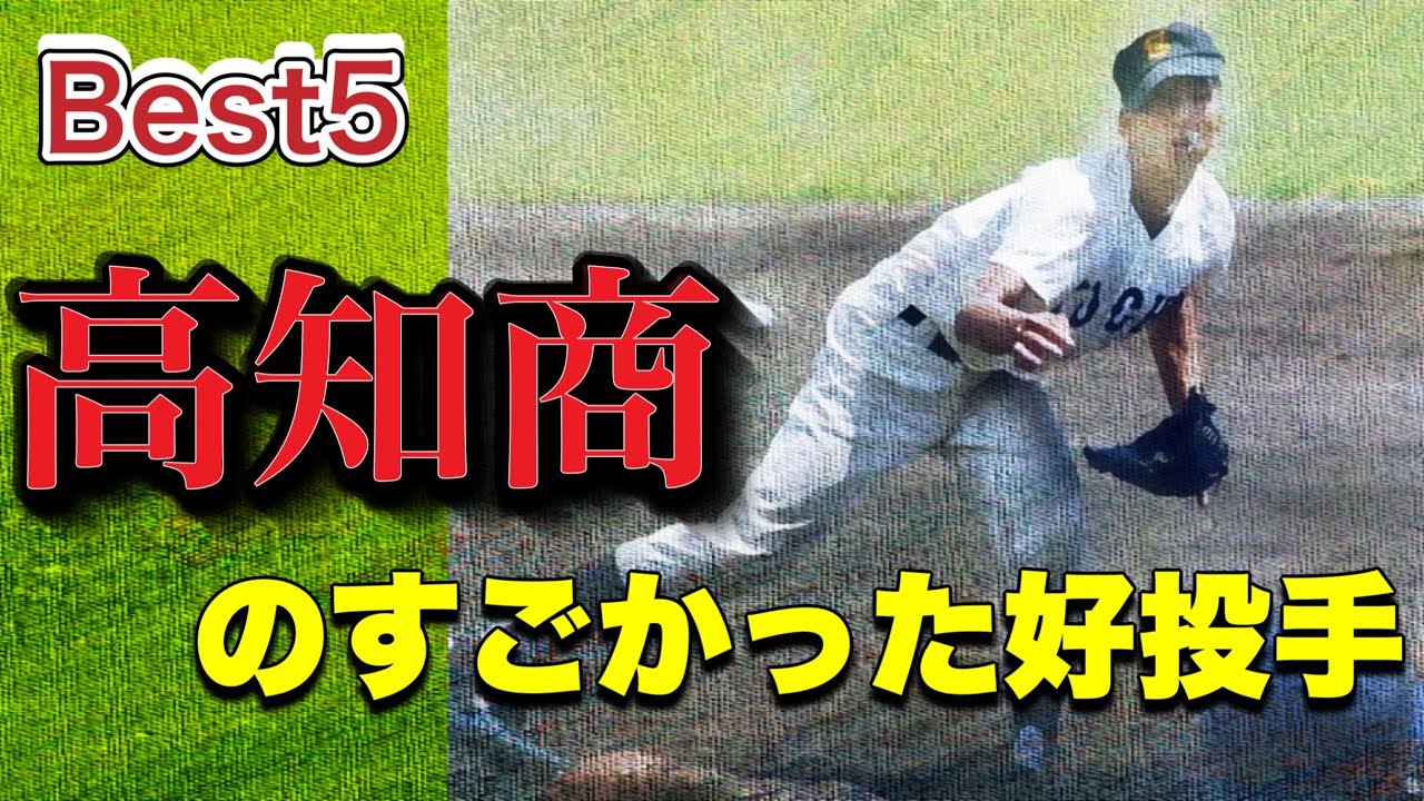 高知商の歴代エース【ベスト５】【高校野球】