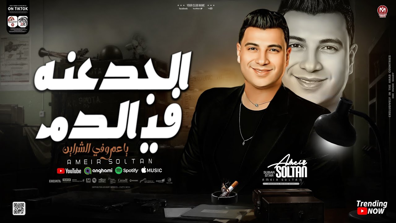 الجدعنه في الدم ياعم وفي الشراين | امير سلطان - عادل صانوه 
