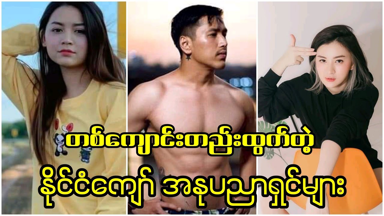 ကျောင်းတက်တော့လည်း အတူတူ..အနုပညာလုပ်တော့လည်းအတူတူ