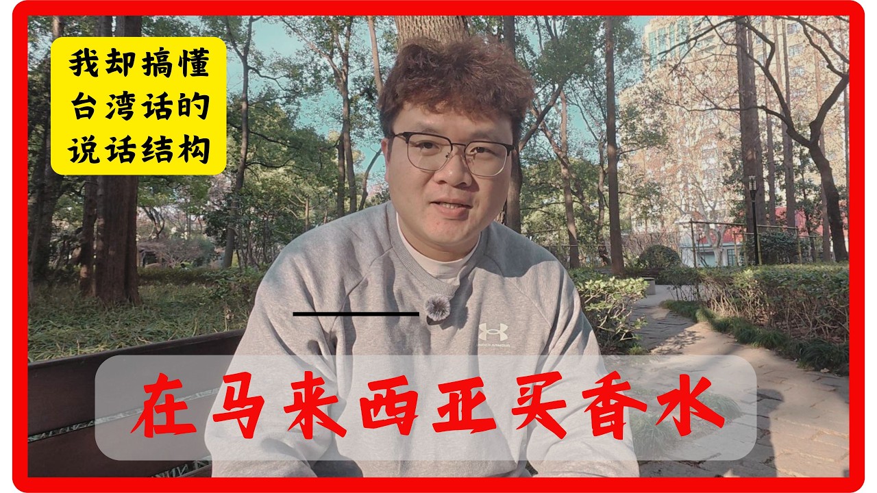 台湾/大马华语 vs 大陆华语：差别到底在哪？（我的两个故事）