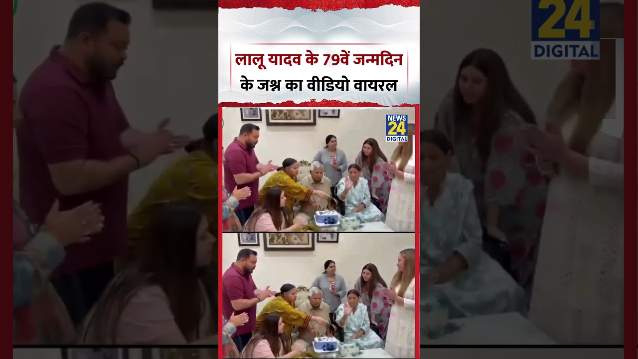 Bihar : RJD प्रमुख Lalu Prasad Yadav के 79वें Birthday के जश्न का Video Viral