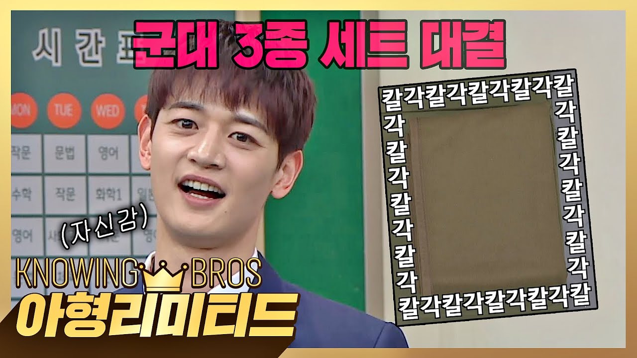 💎아형리미티드💎 ☠️패배는 없다☠️ 민호(MINHO)의 자존심을 건 '군대 3종 세트' 대결🔥
