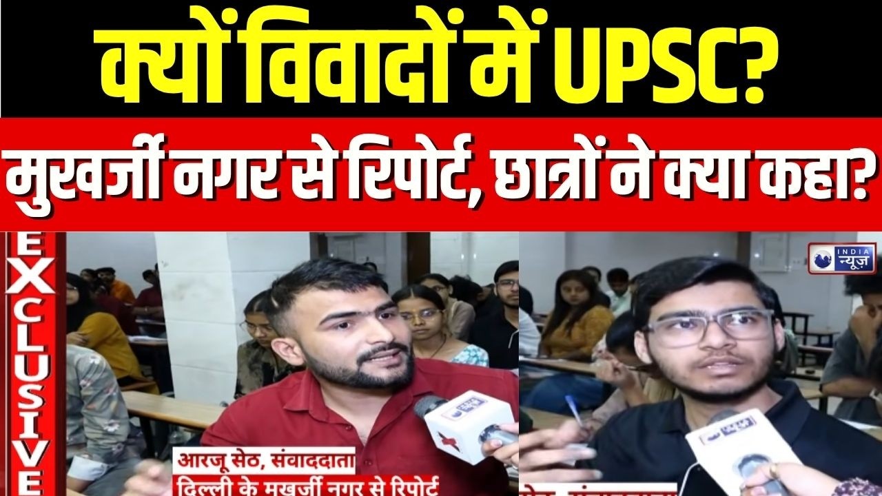 UPSC Prelims 2026 : UPSC प्रीलिम्स, छात्र भड़के... क्या हुआ असल में? | UPSC Controversy
