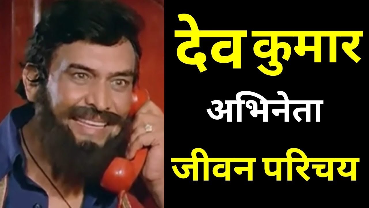देव कुमार   भारतीय अभिनेता  जीवन परिचय #krishnaprachi #actorbiography DEV KUMAR