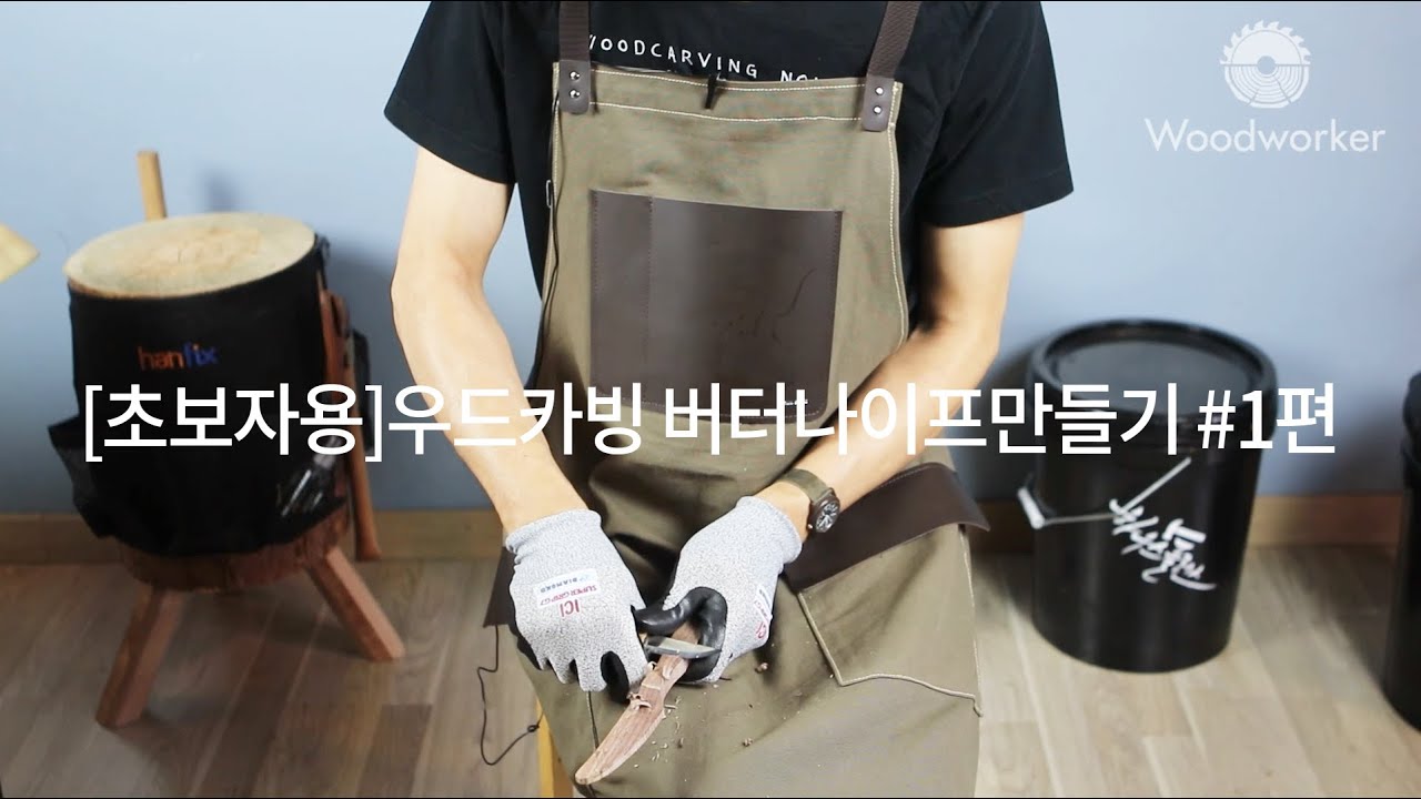 [초보자용]우드카빙 버터나이프만들기 #1편