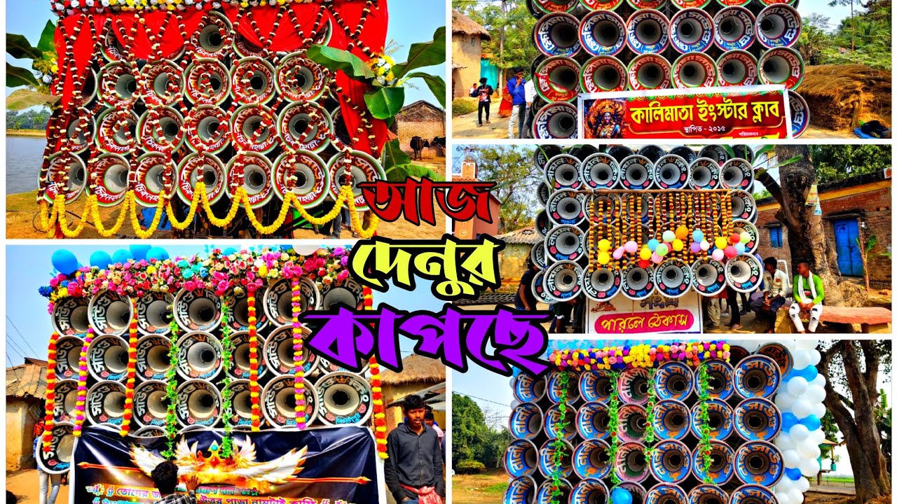 দেনুর👉 অল সেট👿 সাউন্ড কিং👑বাপি👿 ক্ষেপিমা👿 লালী👿 লায়ন কিং👿 কেমন বাজছে দেখে নাও বন্ধুরা 👿