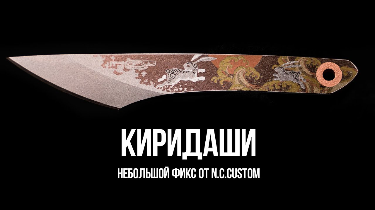 Киридаши от N.C.Custom | Это &mdash; нож