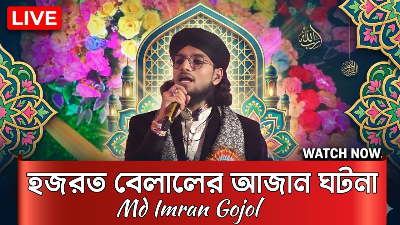 হজরত বেলালের আজান দেওয়ার ঘটনা ! ভাইরাল গজল শিল্পী মহঃ ইমরান।। Md Imran Gojol ||