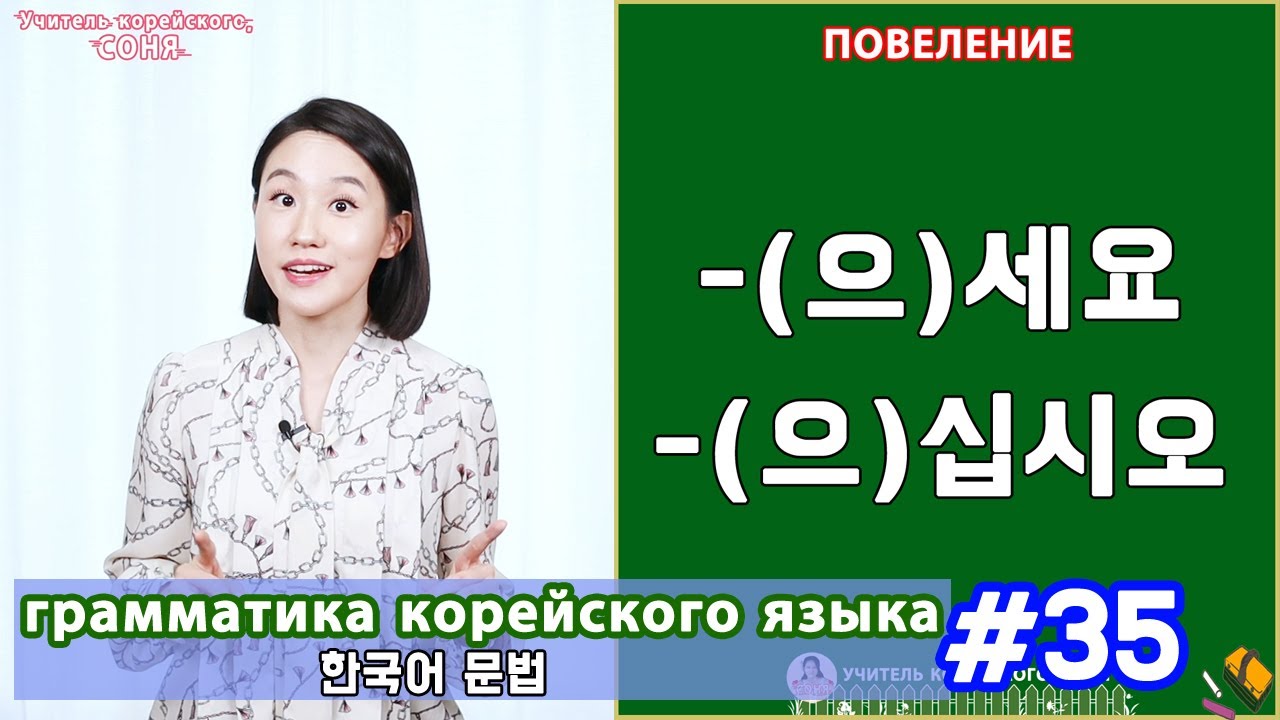 Повеление. (으)세요/(으)십시오. Грамматика корейского языка. Урок35.