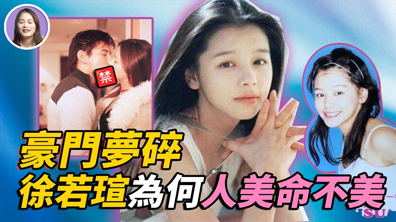 徐若瑄離婚！年少養家從「脫星」到「巨星」卻深陷王力宏出軌門，情路坎坷最終嫁入豪門卻老公破產，40歲艱難生子險些癱瘓...為什麼徐若瑄「人美命不美」？| xuxu說