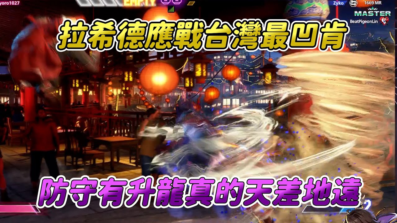 【SF6】我要為將軍報仇！拉希德大戰凹凹肯一元，換我角色有得凹的感覺真是舒爽，看看誰才是凹王！