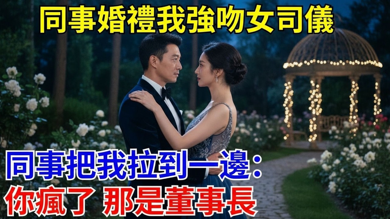 同事婚禮我強吻女司儀，同事把我拉到一邊：你瘋了 那是董事長。#原創#情感#情感故事#故事#爽文#奇聞#為人處世#生活經驗