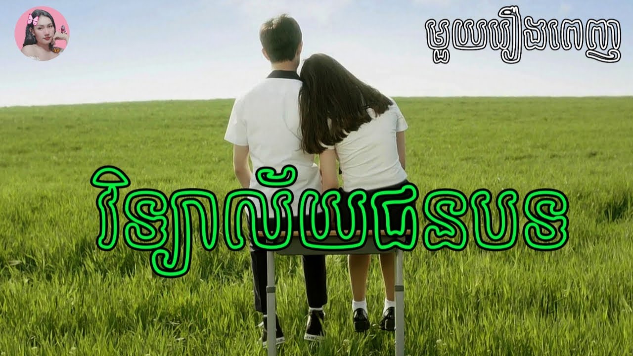 វិទ្យាល័យជនបទ 