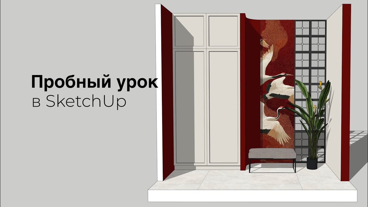 Пробный урок моделирования SketchUp на iPad с Камиллой Менгель