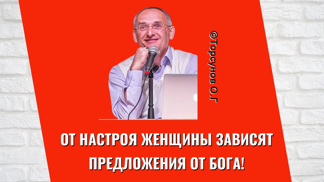 От настроя женщины зависят предложения от Бога! Торсунов лекции