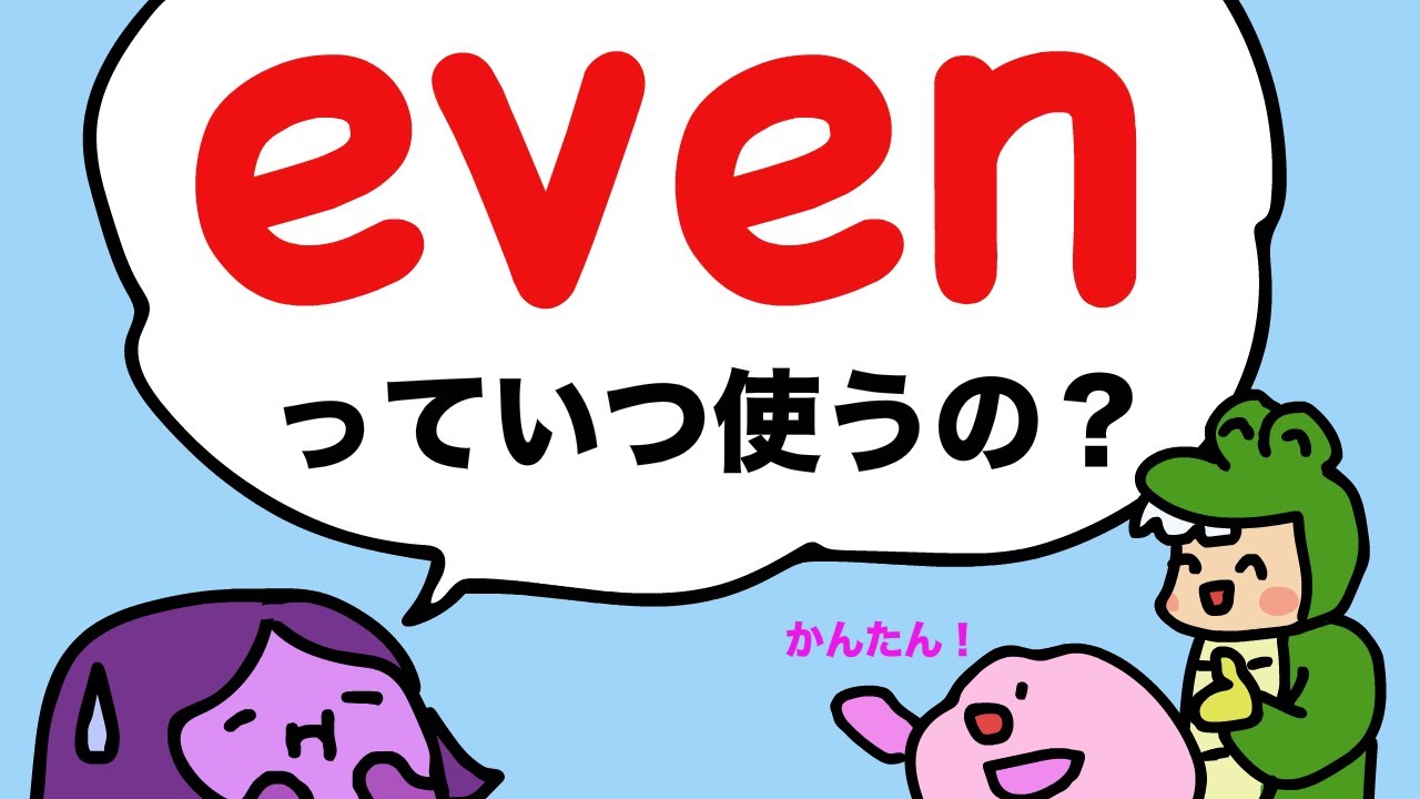 even を使ったことがない人は見てみてね！日常会話で使うeven の練習[#397]