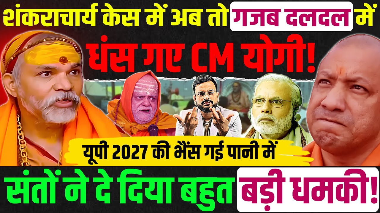Shankaracharya Avimukteshvranand मामले में गज़ब हो गया, Shankaracharya vs Yogi Adityanath