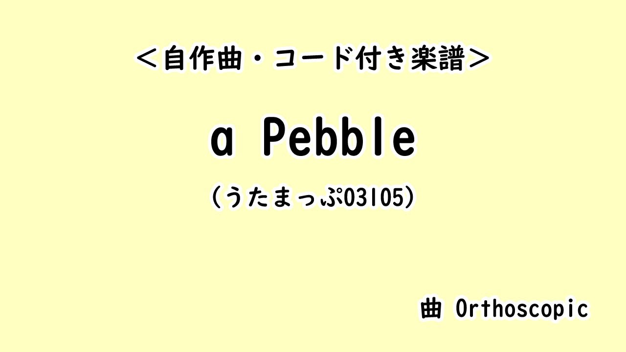 【自作曲】a Pebble【うたまっぷ03105/コード付き楽譜】