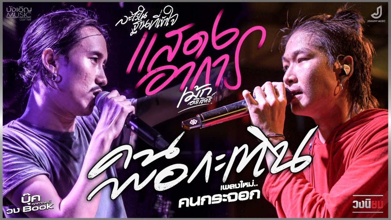 คนพอกะเทิน | แสดงอาการ | คนกระจอก | ละไว้ในฐานที่เข้าใจ//แสดงสด//บุ๊ค ศุภกาญจน์ Vs เม้ก อภิสิทธิ์