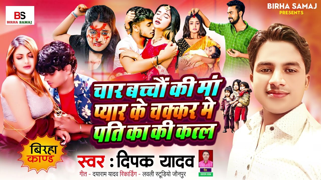 Bhojpuri Birha 2024 l चार बच्चो की मां ने प्यार के चक्कर मे पति की कत्ल। | Deepak Yadav|