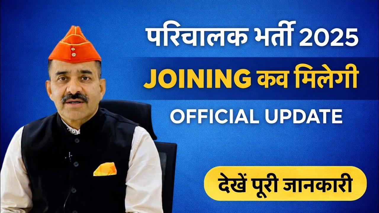 PARICHALAK BHARTI JOINING || PARICHALAK KO POSTING KAB MILEGI || CONDUCTOR RESULT 2025
