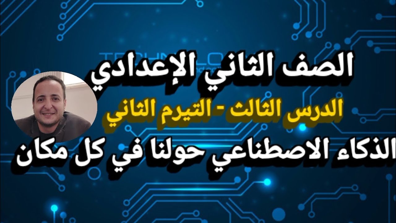 الصف الثاني الإعدادي الدرس الثالث التيرم الثاني 