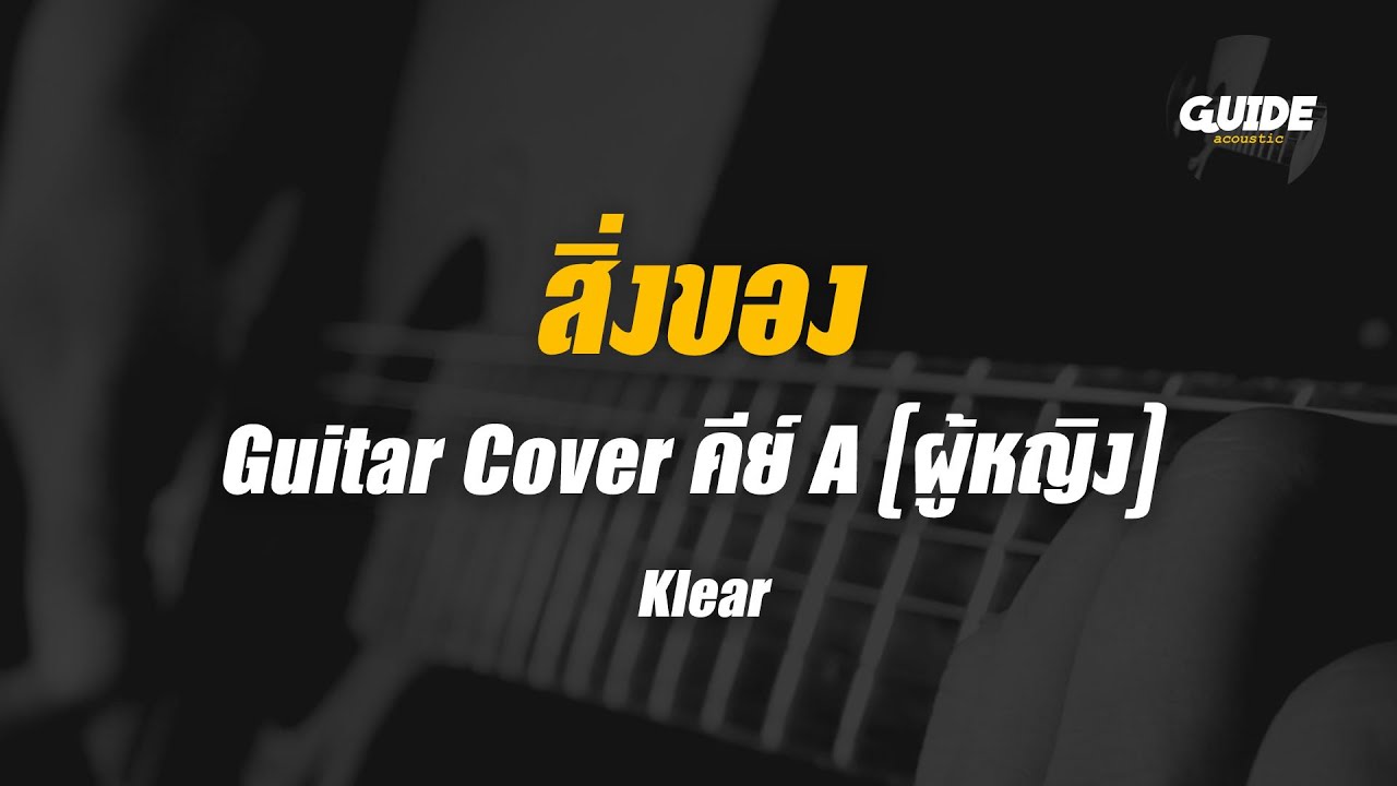 สิ่งของ - klear cover by Guide acoustic กีต้าร์ คีย์ผู้หญิง