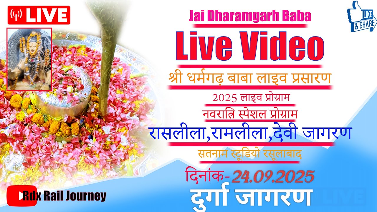 श्री धर्मगढ़ बाबा रसूलाबाद नवरात्रि स्पेशल प्रोग्राम 🚩दुर्गा जागरण day 2 #Dharamgarh #Rasulabad #rdx