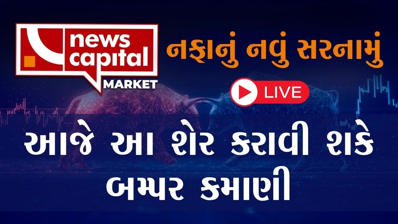 Live Stock Market Updates : આજે આ  શેર કરાવી શકે બમ્પર કમાણી