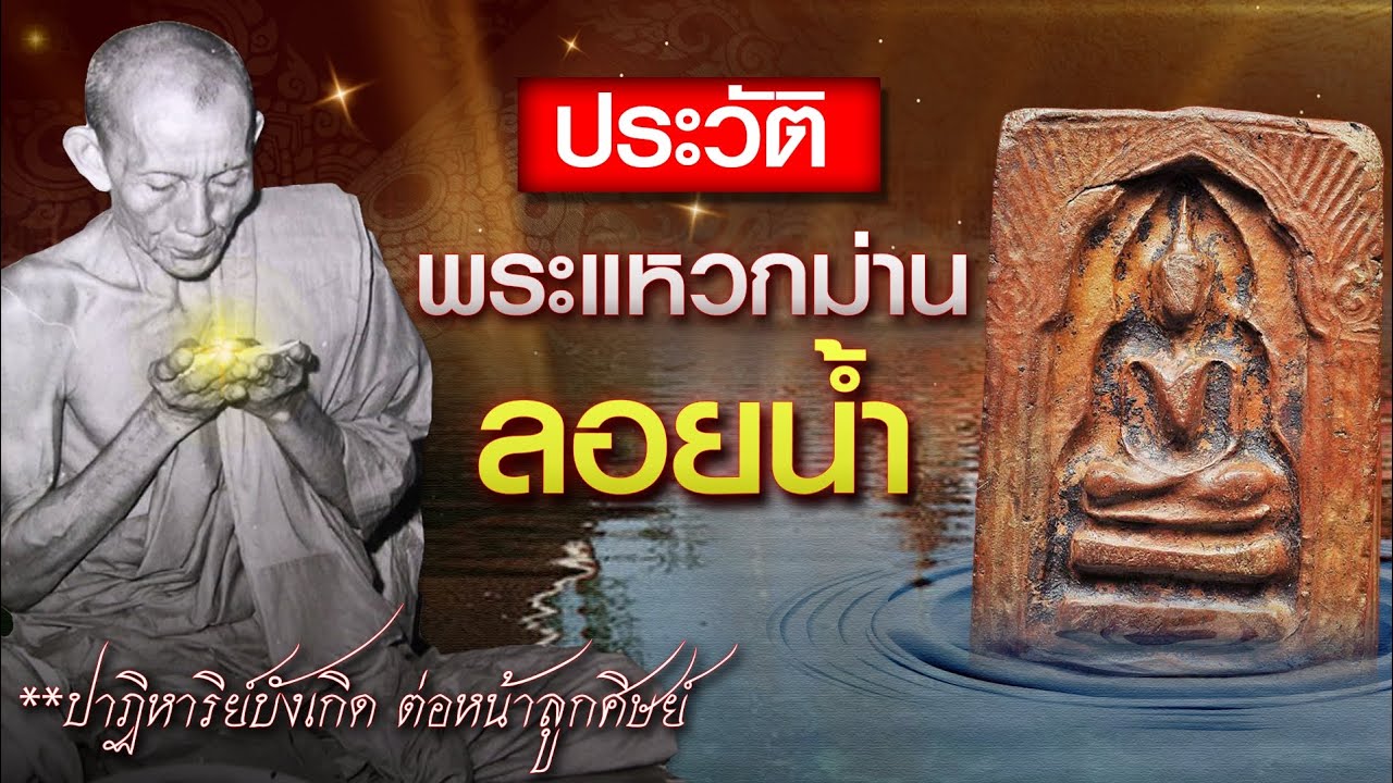 พระแหวกม่านลอยน้ำ หลวงพ่อกวย | EP51 หลวงพ่อกวย ต้อมสำนักจันทร์ |