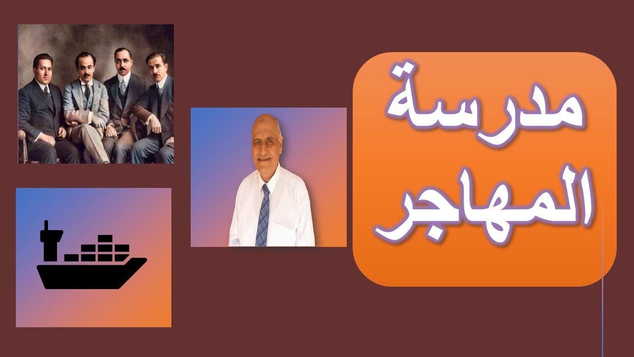 مدرسة المهاجر|أدب الصف الثالث الثانوي فني/أستاذ محمود مراد