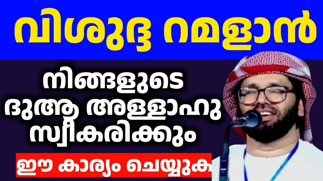 ഇങ്ങനെയുള്ളവരുടെ പ്രാർഥനയ്ക്ക് ഉത്തരമുണ്ട് റമളാൻ simsarul haq hudawi #simsarulhaqhudavispeech 