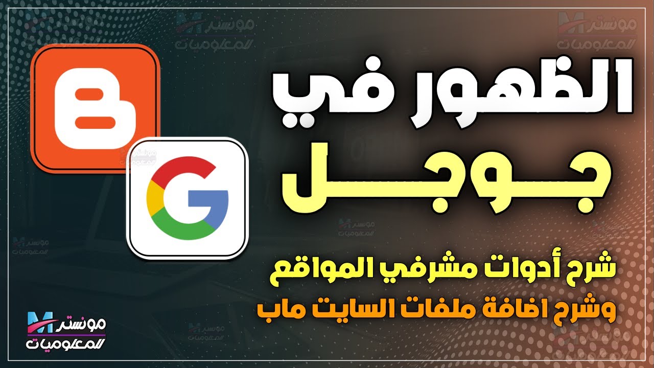 طريقة اضافة المدونة في Google Search Console واضافة sitemap للمدونة ظهور المدونة علي محركات البحث