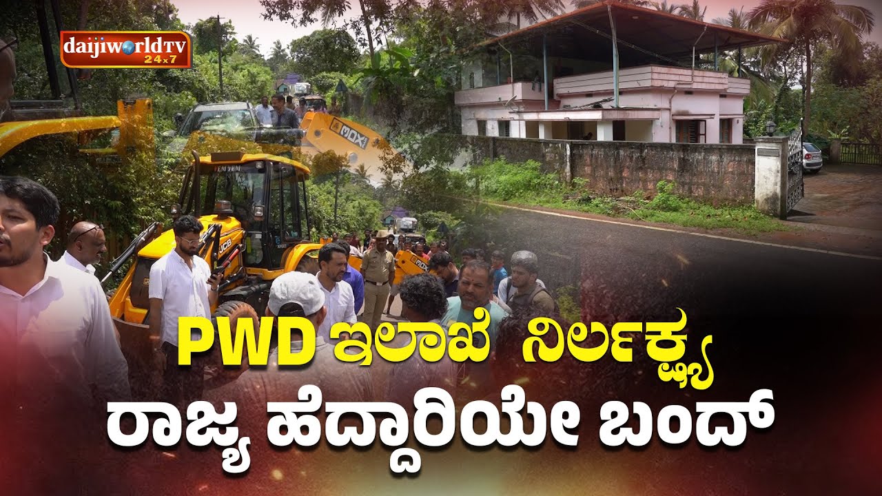 ಕೋರ್ಟ್ ಆದೇಶದ ಹಿನ್ನಲೆ ರಸ್ತೆ ತೆರವು│Daijiworld Television