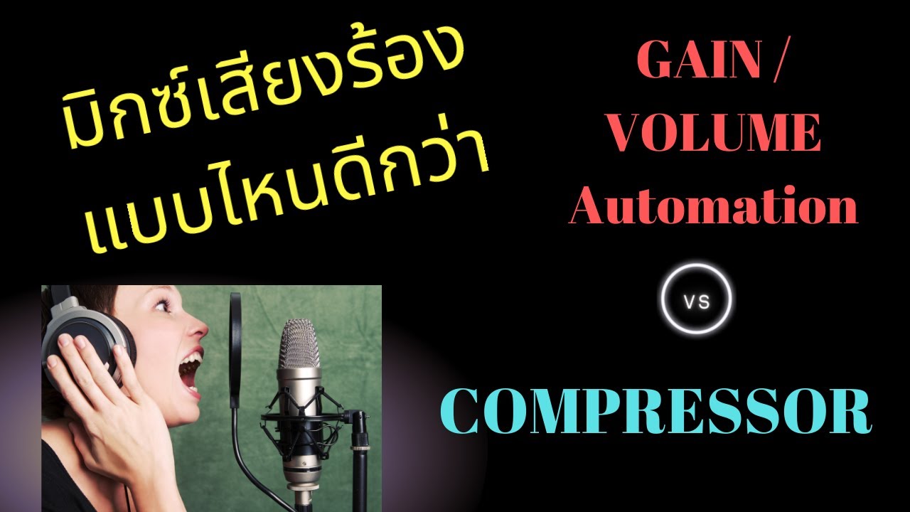 มิกซ์เสียงร้องวิธีไหนดีกว่า : ทำ Gain / Volume Automation กับ ใช้ Compressor