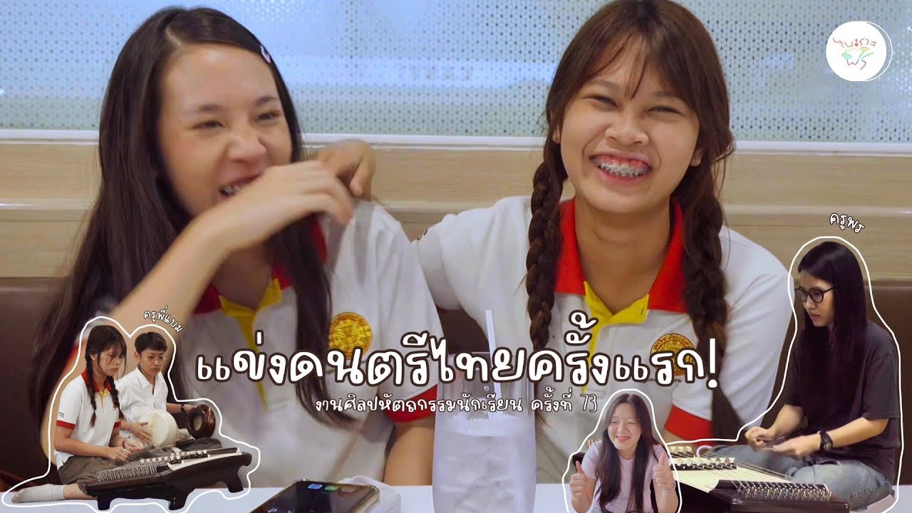 Journey แข่งดนตรีไทยครั้งแรก! | ศิลปหัตถกรรมนักเรียน ครั้งที่ 73 | ไพเราะเพราะพร