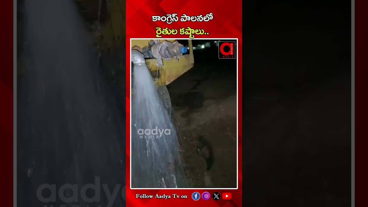 కాంగ్రెస్ పాలనలో రైతుల కష్టాలు..| Farmers' hardships under Congress rule | Revanth Reddy | AADYA TV