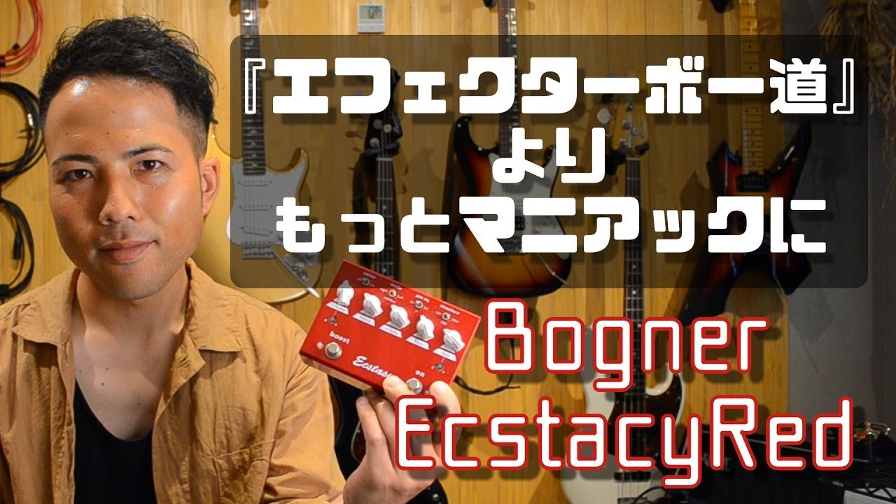 Bogner Ecstasy Redを『エフェクターボー道』よりもっとマニアックに語ってみた