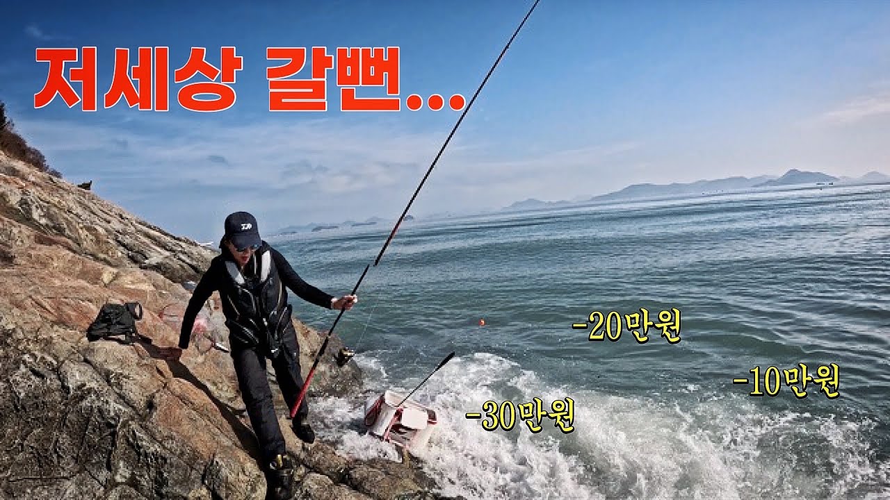 혼자서 갯바위 처음갔다가 인생 종칠뻔 했습니다..초보낚시꾼 필수시청 영상
