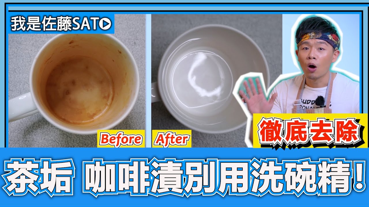 杯子有茶垢、咖啡漬『別用洗碗精來洗』！教你一招徹底去除變黃的方法！泡茶的茶壺，也可以這樣清洗喔！
