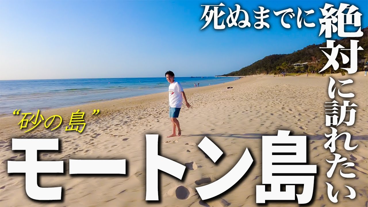 全て砂の島"モートン島"が最高すぎた【オーストラリア】 